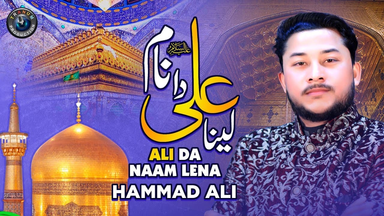 Ali Da Naam Lena | Hammad Ali | Manqabat || 2023 |  Tranum Production