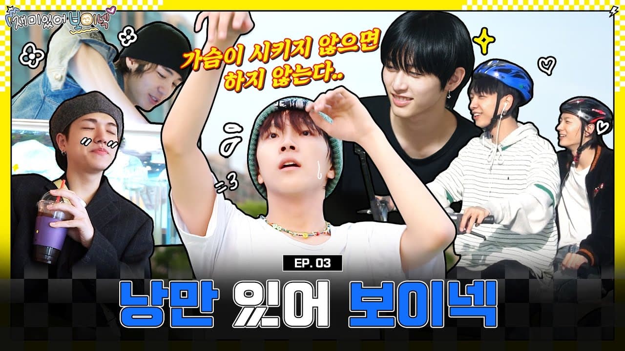 BOYNEXTDOOR (보이넥스트도어) '재미있어 보이넥' EP.3