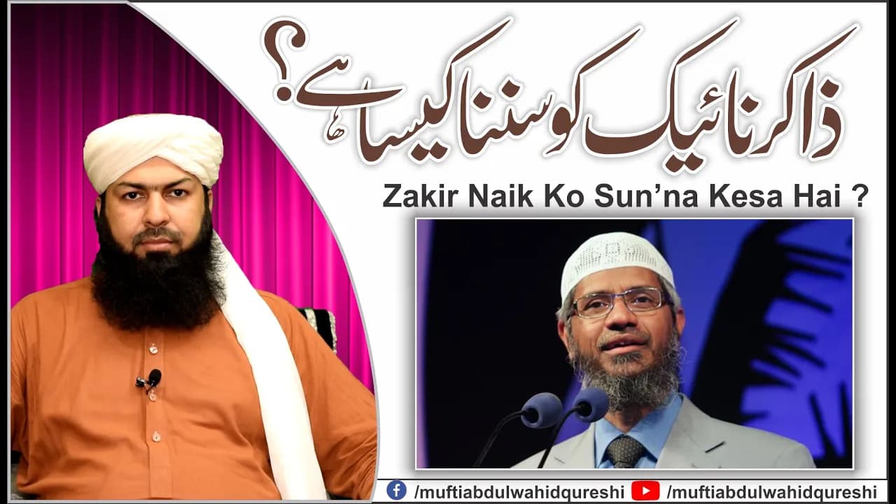 Zakir Naik Ko Sun'na Kesa Hai | Mufti Abdul Wahid Qureshi | ذاکر نائیک کو سننا کیسا ہے ؟