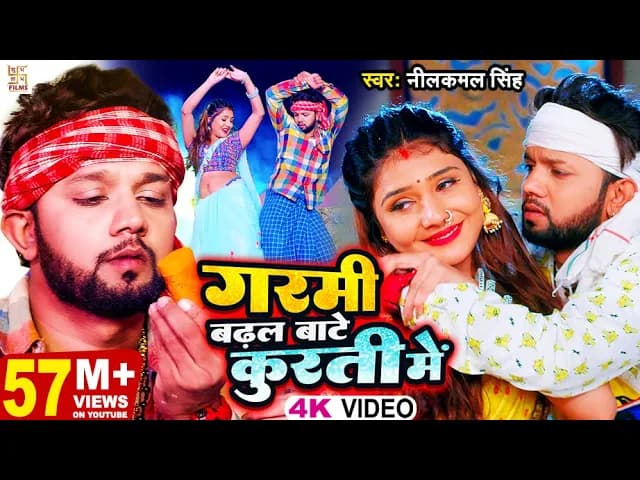 VIDEO | गरमी बढ़ल बाटे कुरती में | #Neelkamal Singh | Garmi Badhal Bate Kurti Me | Bhojpuri Song 2023