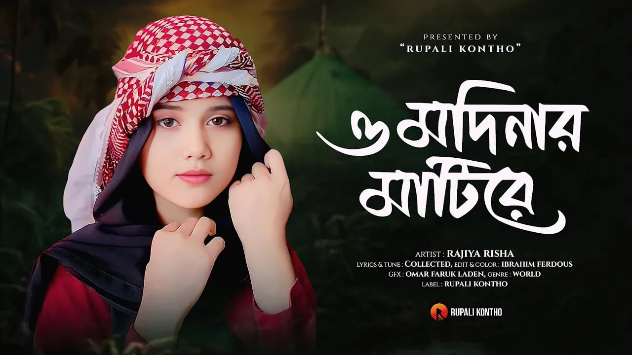 নতুন গজল ২০২২ | ও মদিনার মাটিরে সকল সুখ বুঝি তোর কপালে | O Modinar Mati re | Rajiya Risha Gojol