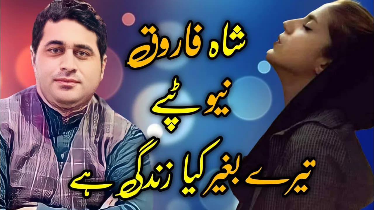 Tere Bagair Kia Zindagi Hai | Shah Farooq New Songs 2022 | Shah Farooq New Urdu Pashto Mix Song 2022
