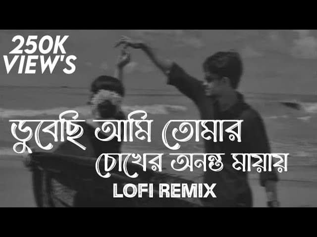 ডুবেছি আমি তোমার চোখের অনন্ত মায়ায় | Chiro Odhora | Lofi Remix | Miftah Zaman | Ahmed Shakib