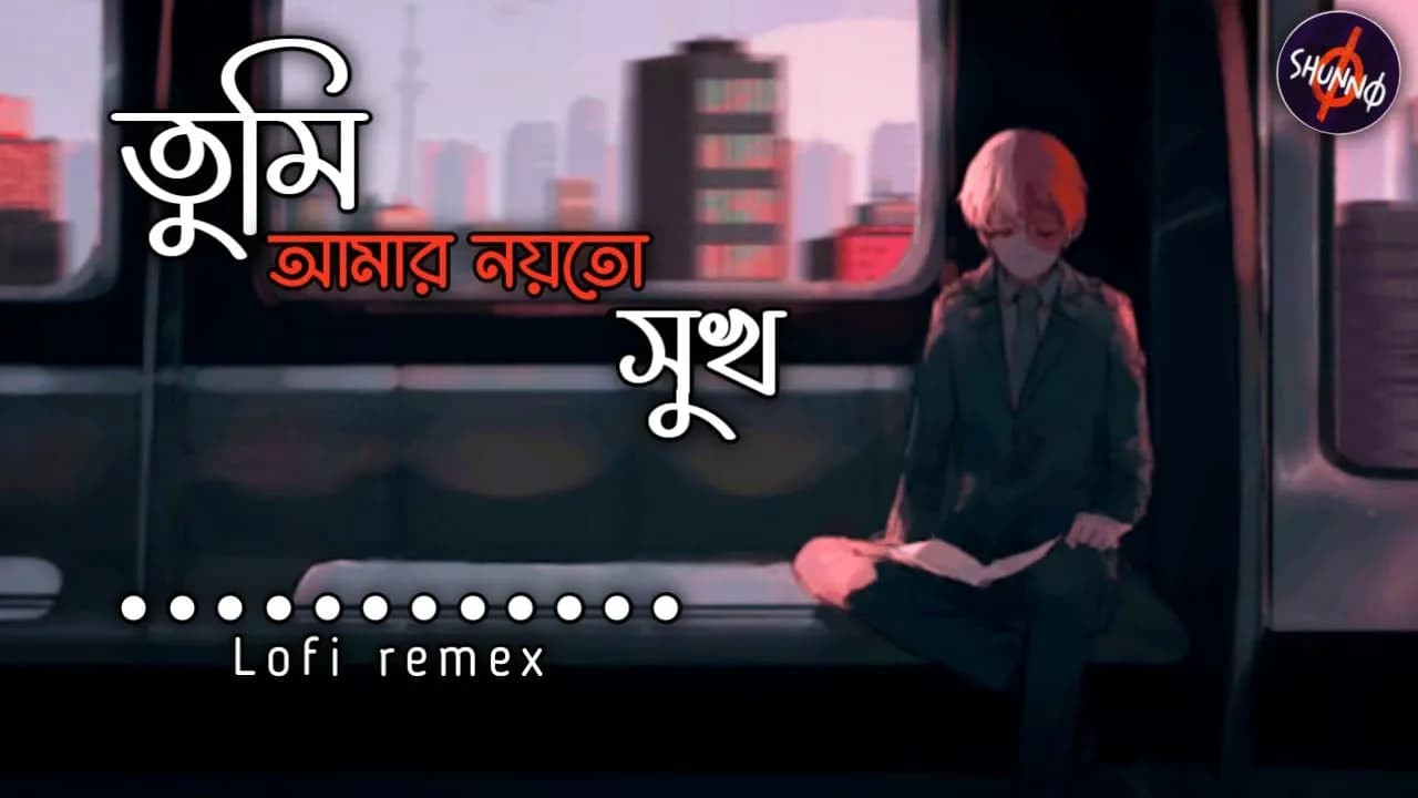 Tomi Amer Noyto Shukh Lofi | তুমি আমার নয়তো সুখ  | Bangla Lofi Song | SHUNNO - BEDONA