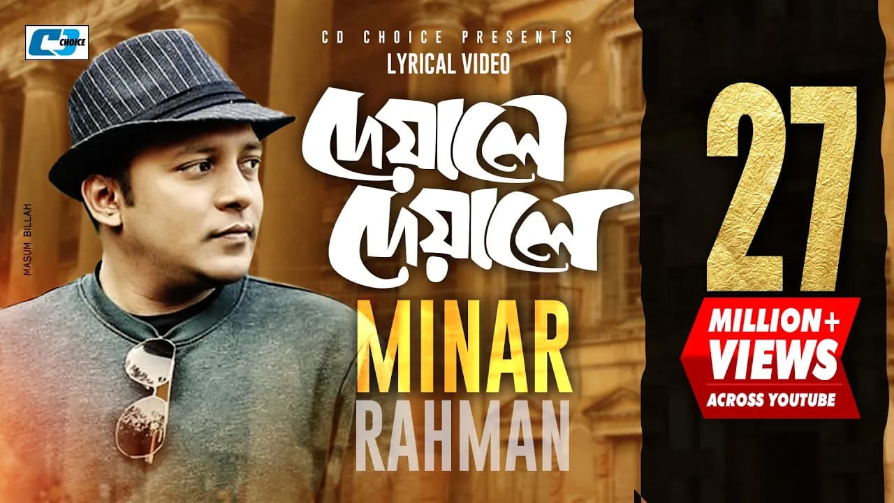 Deyale Deyale | দেয়ালে দেয়ালে | Minar Rahman | Emon Chowdhury | Official Lyrical Video | Bangla Song