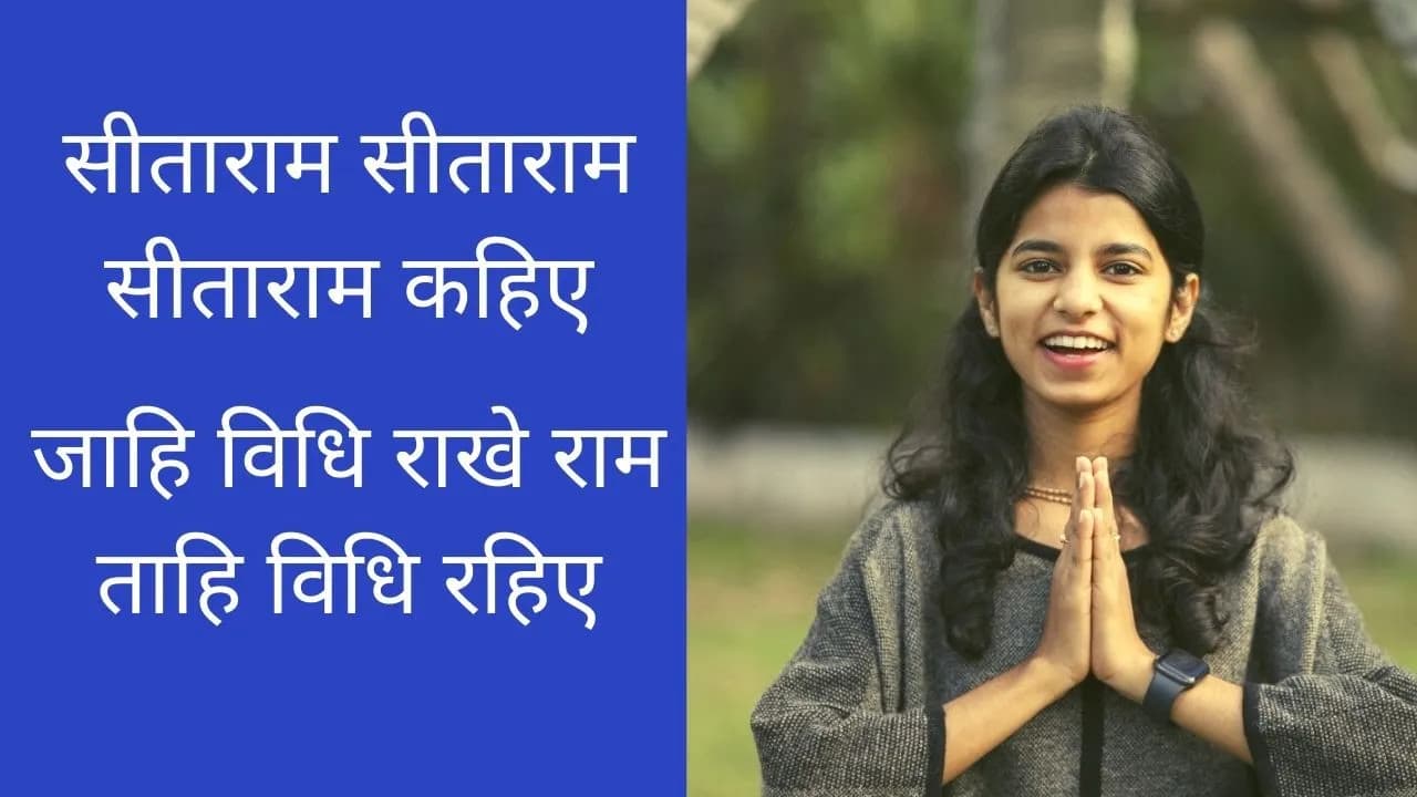 рд╕реАрддрд╛рд░рд╛рдо рд╕реАрддрд╛рд░рд╛рдо рд╕реАрддрд╛рд░рд╛рдо рдХрд╣рд┐рдП (рднрдЬрди) Maithili Thakur, Rishav Thakur, Ayachi Thakur