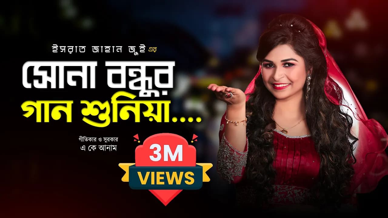 Sona Bondhur Gan Shuniya l সোনাবন্ধুর গান শুনিয়া l Israt Jahan Jui l Baul Song l Bangla Folk Song