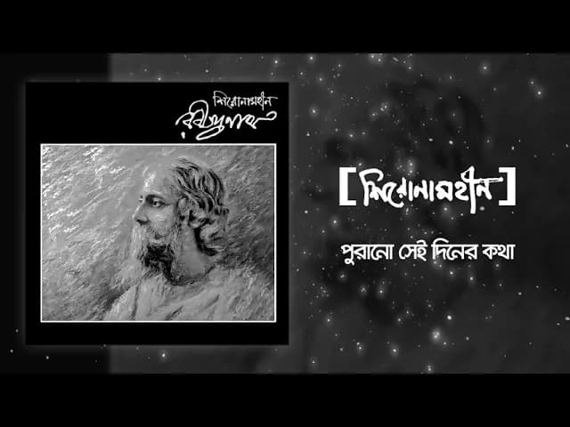 Shironamhin | Purono Sei Diner Kotha | Rabindranath tribute | Official Audio