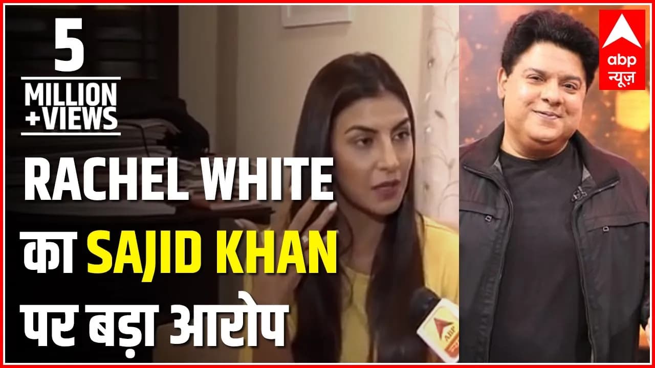 Rachel White EXCLUSIVE: Sajid Khan Touched My Chest, Alleges Actress | ABP News