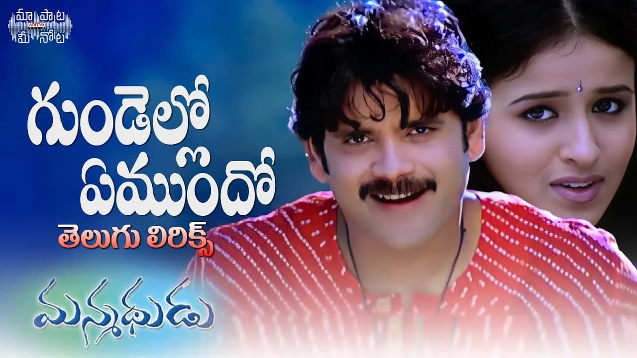 Gundello Emundho Full Song Telugu Lyrics | Manmadhudu|Nagarjuna| Devi Sri Prasad |Maa Paata Mee Nota