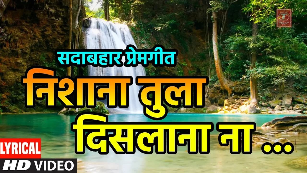 рдирд┐рд╢рд╛рдгрд╛ рддреБрд▓рд╛ рджрд┐рд╕рд▓рд╛ рдирд╛ | NISHANA TULA DISLANA | ANURADHA PAUDWAL, SURESH WADKAR | LYRICAL VIDEO