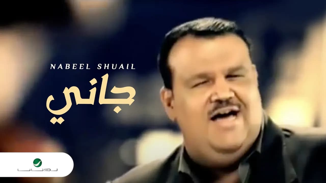 Nabeel Shuail Gani نبيل شعيل - جانى