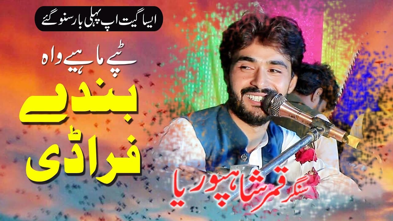 Bandy Faradi Dum karwa ke Shain | Qamar Shahpuria | Tapy Mahiya