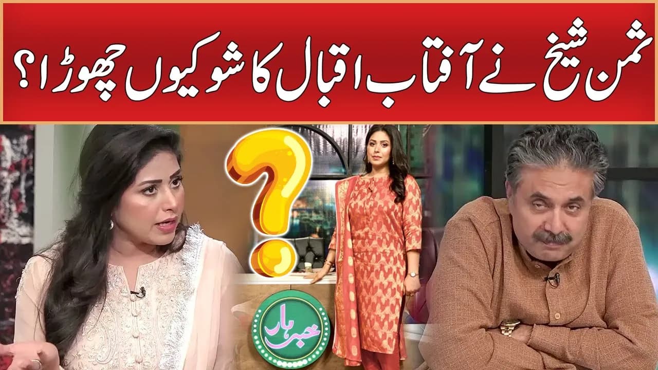 Why Summan Sheikh Left Aftab Iqbal Show | Khabarhar with Aftab Iqbal | Tanz O Maza