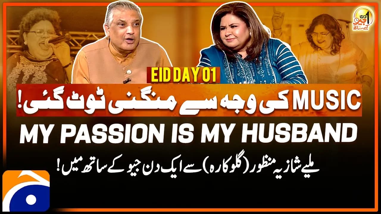 Shazia Manzoor (Pakistani Singer) - Aik Din Geo Kay Saath | Eid Special - Day 01 | Suhail Warraich