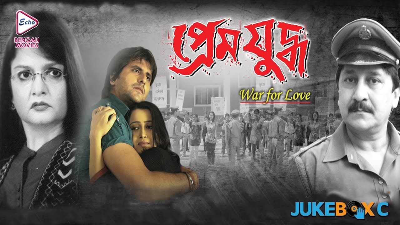 PREM YUDDHO | প্রেম যুদ্ধ | APURBA BANERJEE | PALLAVI CAHTTERJEE| AMITABHA | Echo Bengali Movie