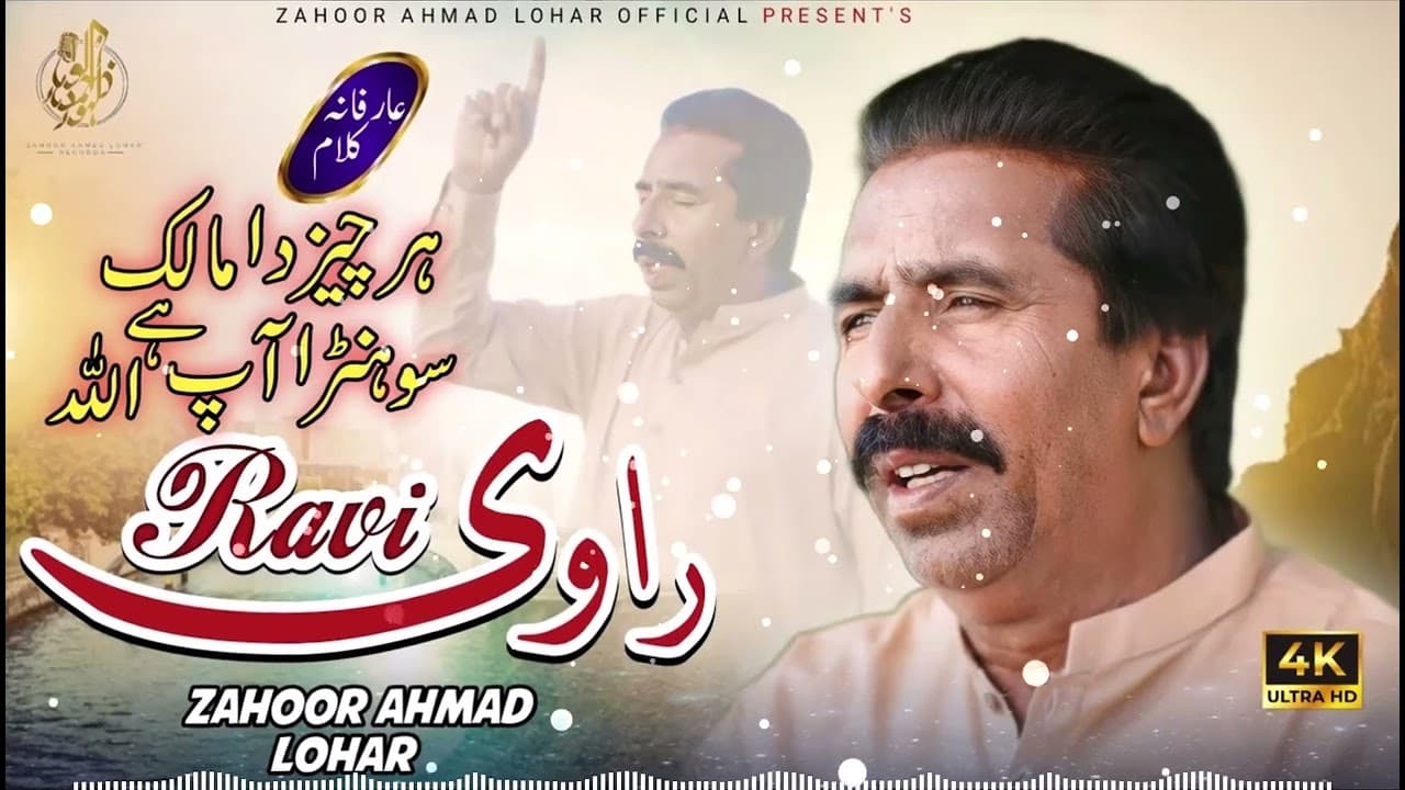 Wahndi Pai Aye Ravi | Zahoor Ahmad Lohar | Har Cheez Da Malik Sohran Ap Hey Allah | New Kalam 2024