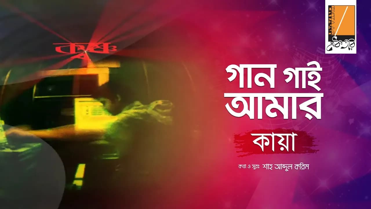 Gaan Gaai Amar - গান গাই আমার I Habib Ft. Kaya I Shah Abdul Karim I Original Sound Track