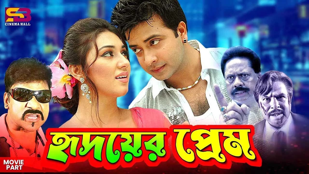 Hridoyer Prem (হৃদয়ের প্রেম) Movie Clips | Shakib Khan | Apu Biswas | Muzu Ahmed | Misha Shwdagor