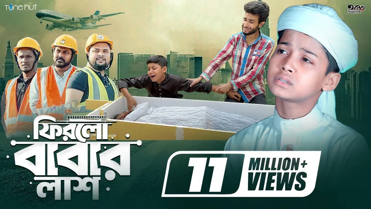 চোখে কান্না আসার মতো গজল | ফিরলো বাবার লাশ | Firlo Babar Lash | Ahmed Siam | Islamic Baba Gojol 2024