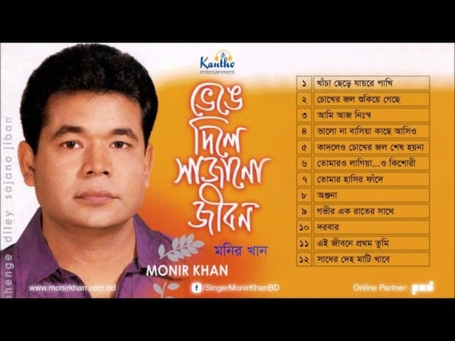 Monir Khan | Bhenge Dile Sajano Jibon | ভেঙে দিলে সাজানো জীবন | Full Audio Album