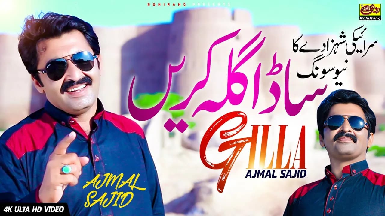 Tenu Nai Thandi Sada Gilla Karen - Ajmal Sajid -  Saraiki Song 2022 By Ajmal Sajid
