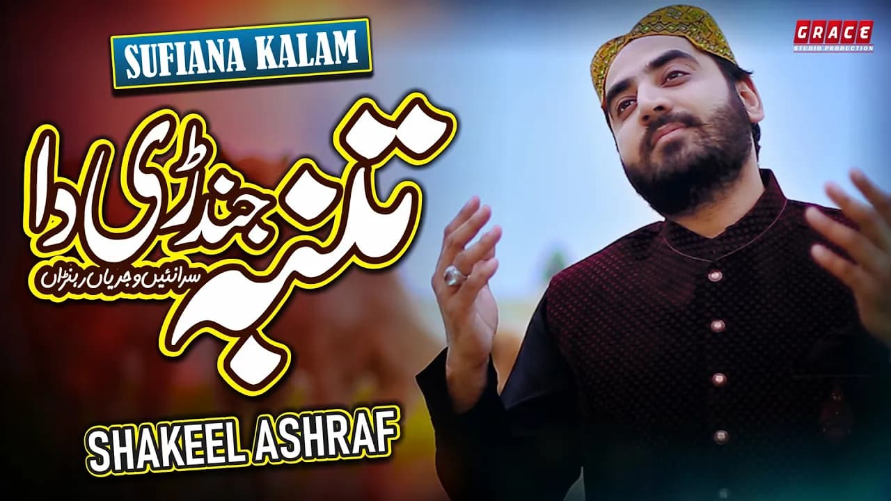 Tumba Jindri Da | Sufiana Kalam | Shakeel Ashraf | Grace Studio Production