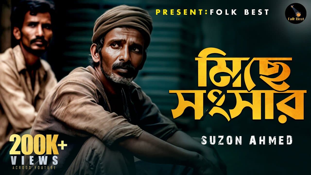 সেরা ফোক গান।।মিছে সংসার।।Miche Shongshar।। Cover Suzon Ahmed।।Folk Best ।।ফােক বেস্ট