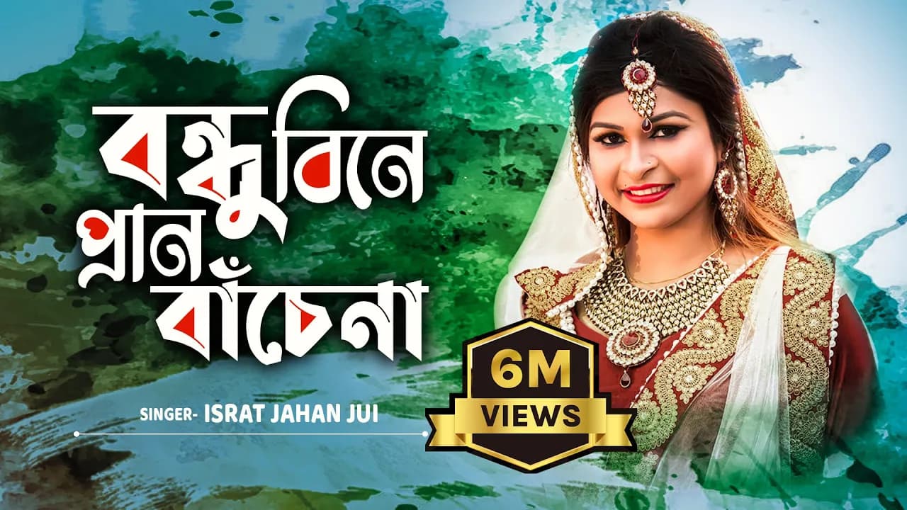 Bondhu Bine Pran Bache Na l বন্ধু বিনে প্রান বাঁচে না l Jui l Akash Mahmud | Bengali Folk Song