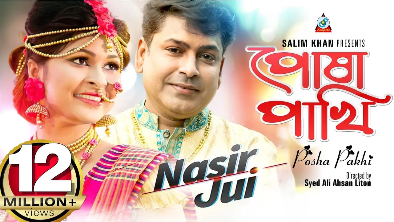 Posha Pakhi | Nasir &  Israt Jahan Jui | পোষা পাখি | নাসির ও ইসরাত জাহান জুই | Music Video