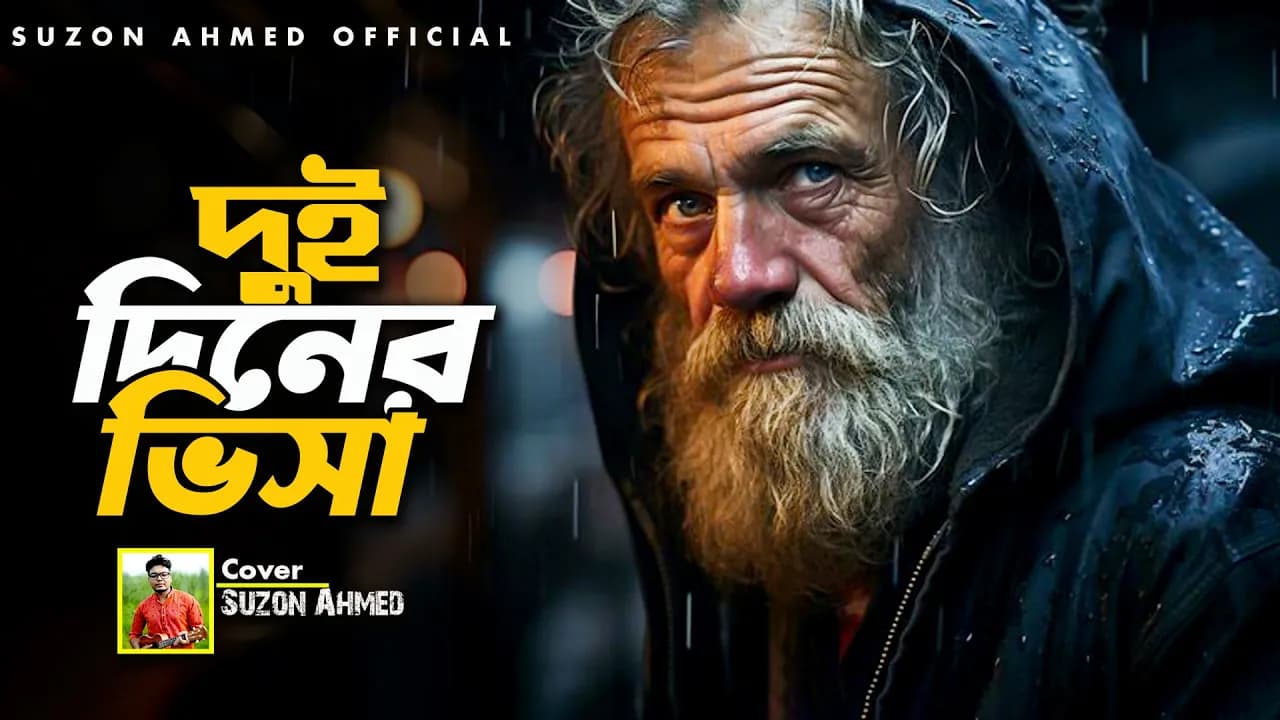 বাছাইকৃত সেরা বাঙলা গান || আখের কাস্টমে বাইন্ধোনা দয়াল  || Cover Suzon Ahmed 2024