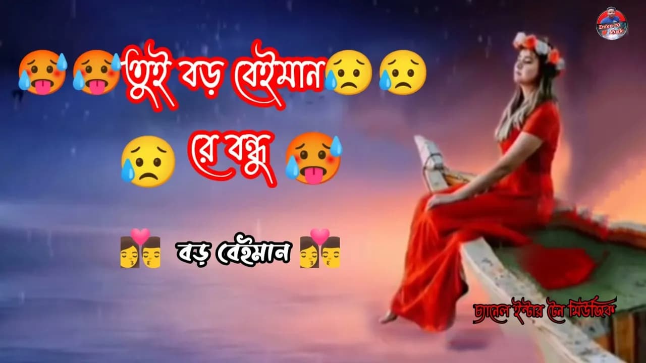 তুই বড় বেইমান রে বন্ধু 🥵 Kazi Shuvo song / tui boro beiman re bondhu