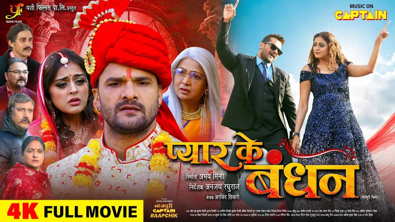 PYAR KE BANDHAN | FULL MOVIE 2024 | KHESARI LAL YADAV | YAMINI SINGH | प्यार के बंधन | CAPTAIN
