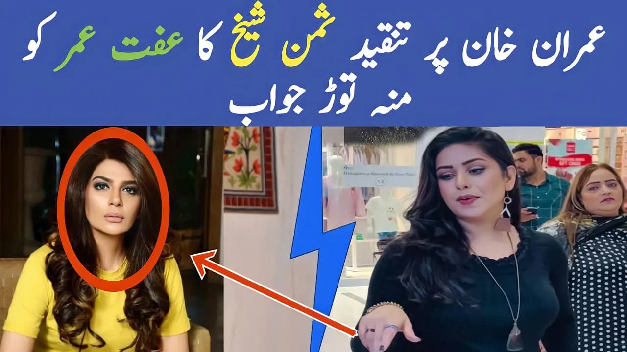 Suman Sheikh Best Reply To Iffat Umar || Suman Sheikh vs Iffat Umar || Absolutely Not || The Samor