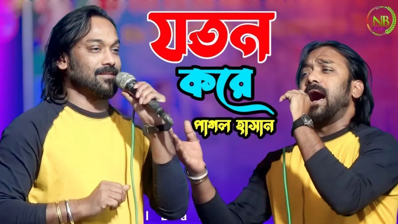 যতন করে রাখছি তোরে হৃদয়ে মাজারে [ পাগল হাসান ] JOTON KORE | PAGOL HASAN | Nil Baul 2024