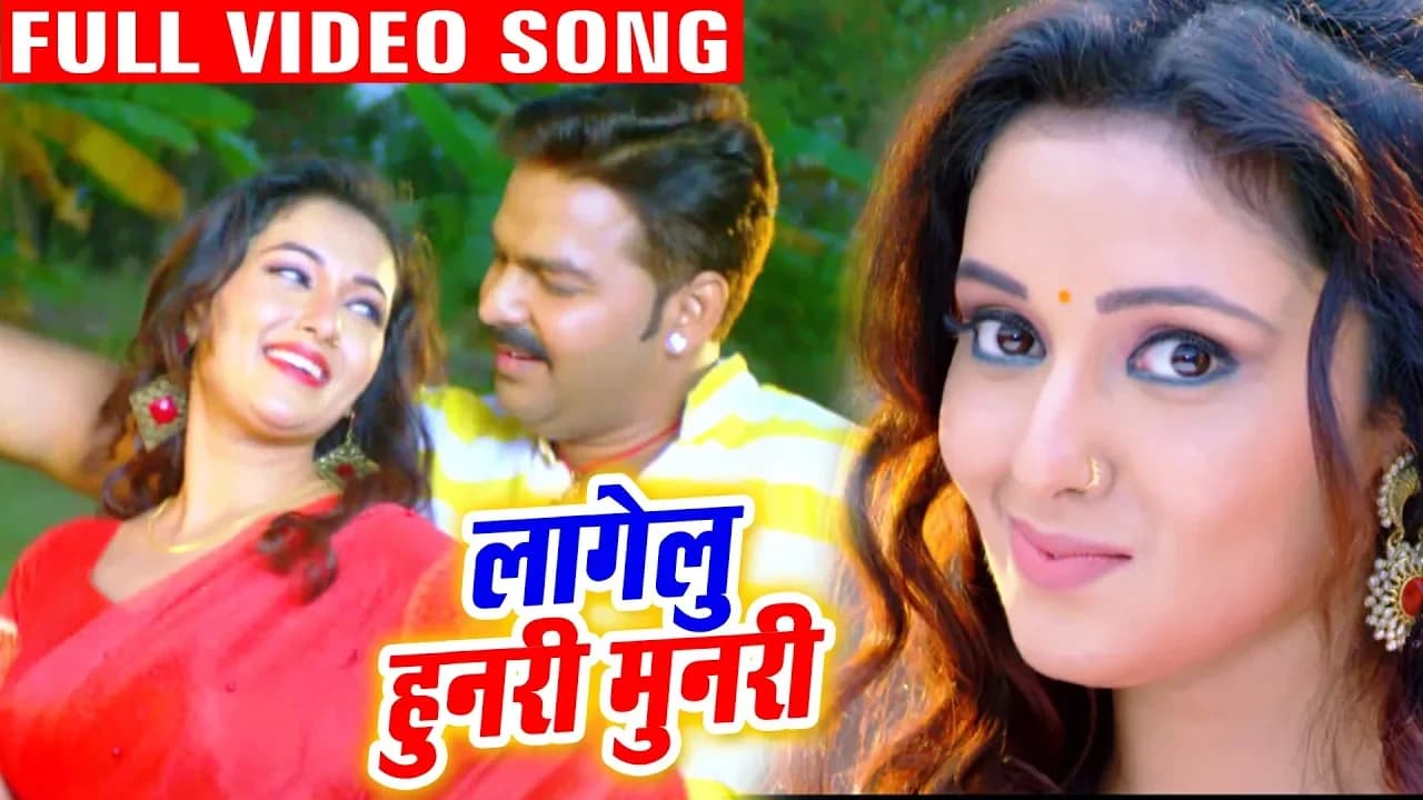 #Pawan Singh | लागेलू हुनरी मुनरी | Lagelu Hunari Munari | Bhojpuri Superhit Song @WaveMusicIndia