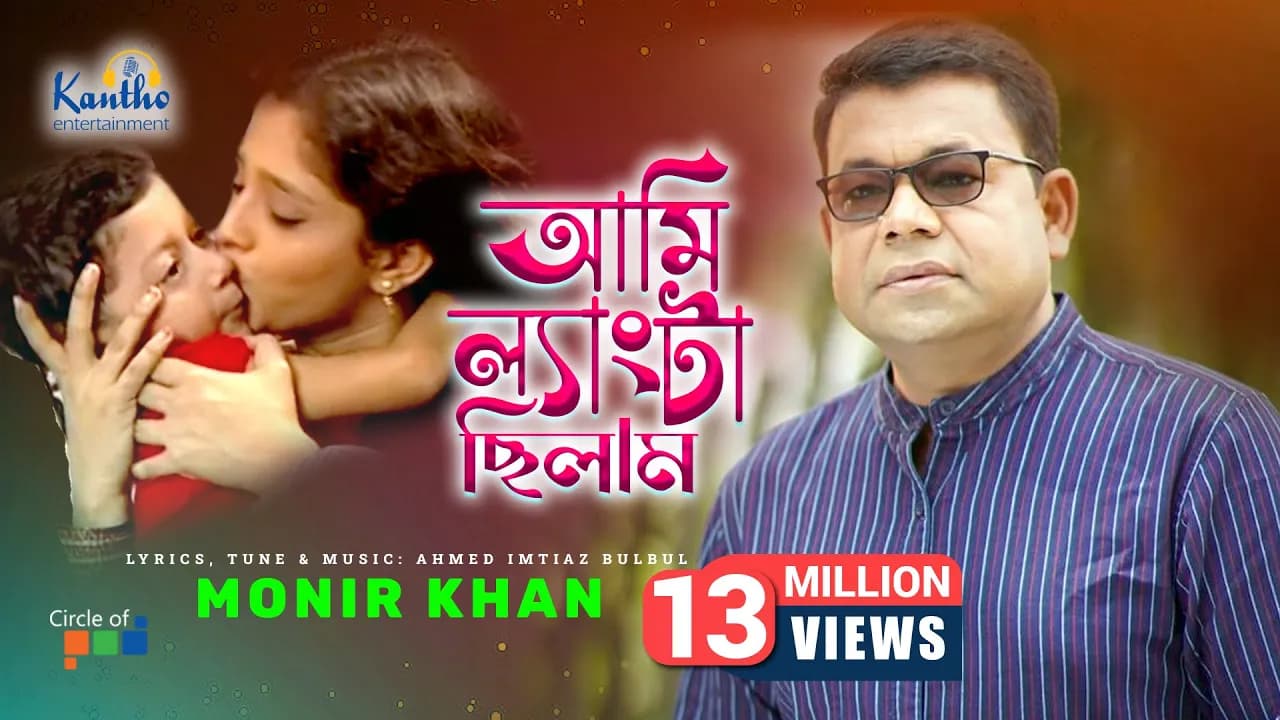 Monir Khan | Ami Lengta Chilam (আমি ল্যাংটা ছিলাম) | Bangla Video Song