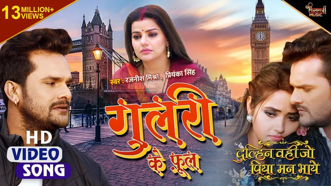 Gulri Ke Phool || Khesari Lal Yadav Feat Madhu Sharma || Dulhan Wahi Jo Piya Man Bhaye