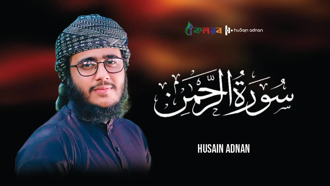 এই সূরা তিলাওয়াত করলে জান্নাতের সব দরজা খুলে যায় “সুরা আর রহমান “শুনুন | Husain Adnan Kalarab
