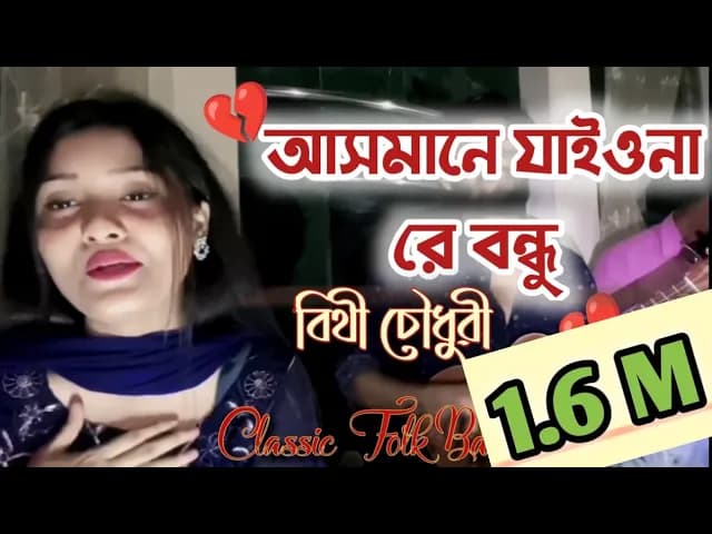 আসমানে যাইওনা রে বন্ধু | Bithy Chowdhury | Pagol Hasan | Bangali folk song | Classic folk bd