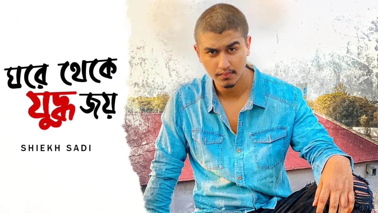 Shiekh Sadi - Ghore Theke Juddho Joy | Limon | Alvee | Bangla rap song 2020