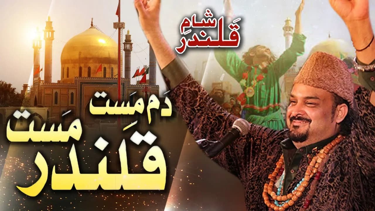 Amjad Sabri Qawal || Ho Lal Meri Patt Rakhiyo || لعل شہباز قلندر || Dama Dam Mast Qalandar || 2022
