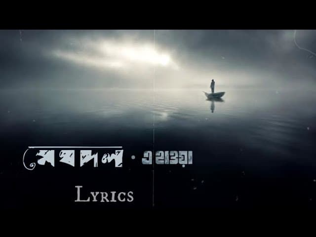 E Hawa Amay Nebe Kotodure // (Lyrics Video) | এ হাওয়া | Meghdol X Hawa film | Aluminium Er Dana |