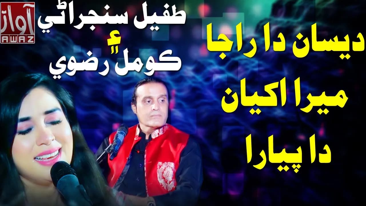 Desan Da Raja | Komal Rizvi | Tufail Sanjrani | Awaz Tv Songs