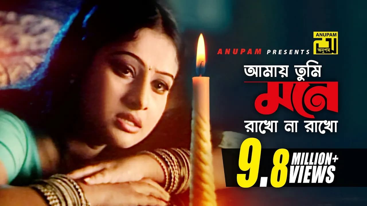 Amay Tumi Mone Rakho | আমায় তুমি মনে রাখো | Riaz & Purnima | Monir Khan & Kanak | Lal Doria