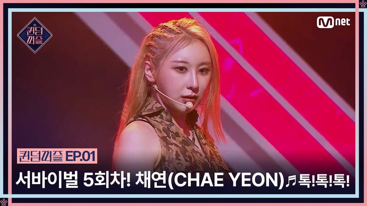 [EN/JP] [#퀸덤퍼즐/1회] "다 이길 마음으로 왔기 때문에" 서바이벌 5회차 채연(CHAE YEON)의 ♬톡!톡!톡! | #QUEENDOMPUZZLE Mnet230613방송