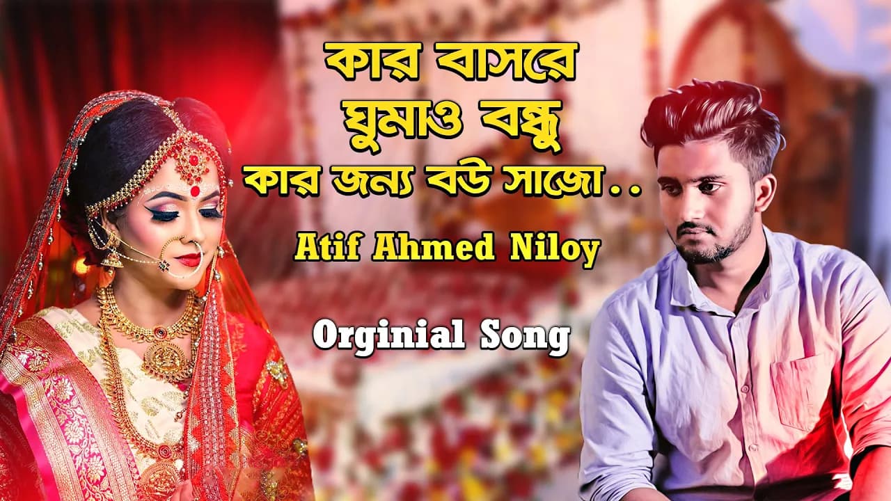 Kar Basore Gumao Bondhu 💘 কার বাসরে ঘুমাও বন্ধু 😢 Atif Ahmed Niloy | Official Bangla Song