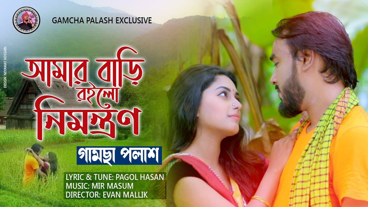 Amar Bari Roilo Nimontron | আমার বাড়ি রইলো নিমন্ত্রণ | Gamcha Palash | New Bangla Music Video 2020