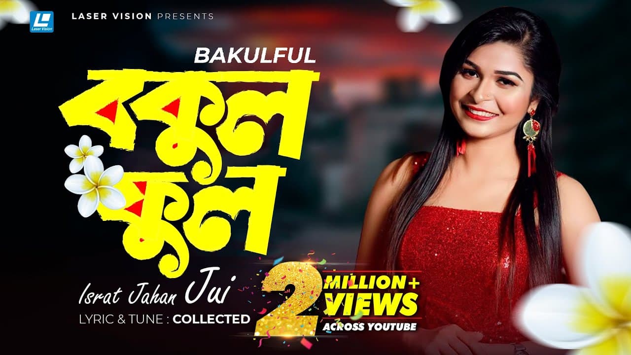 Bokul Ful Bokul Ful | বকুল ফুল বকুল ফুল | Israt Jahan Jui | Bangla Song