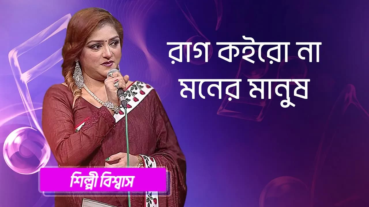 রাগ কইরো না মনের মানুষ… শিল্পীঃ শিল্পী বিশ্বাস | Rag Koirona Moner Manush... Singer: Shilpi Biswas